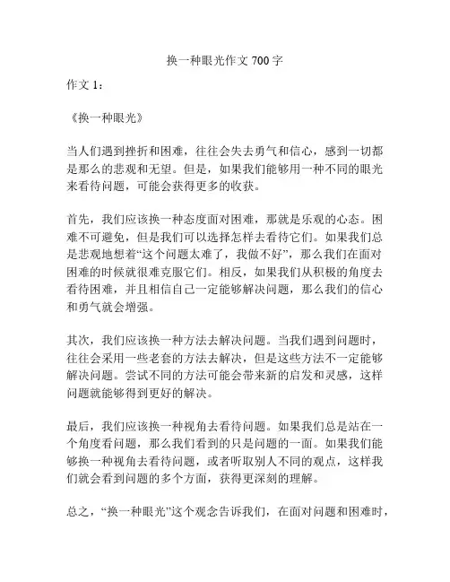 换一种眼光作文700字