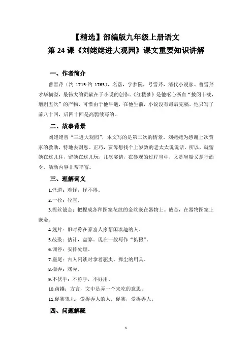 【精选】部编版九年级上册语文第24课《刘姥姥进大观园》课文重要知识讲解