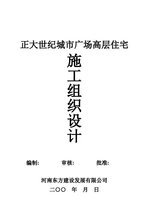 正大世纪城市广场高层住宅施工组织设计