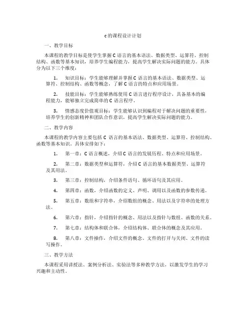 c的课程设计计划