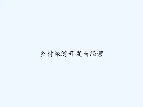 乡村旅游开发与经营 PPT