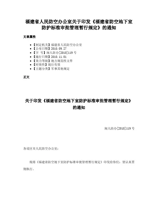福建省人民防空办公室关于印发《福建省防空地下室防护标准审批管理暂行规定》的通知