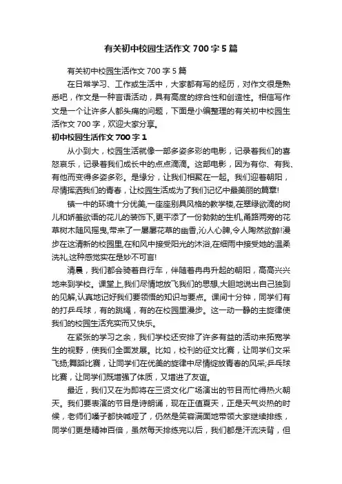 有关初中校园生活作文700字5篇