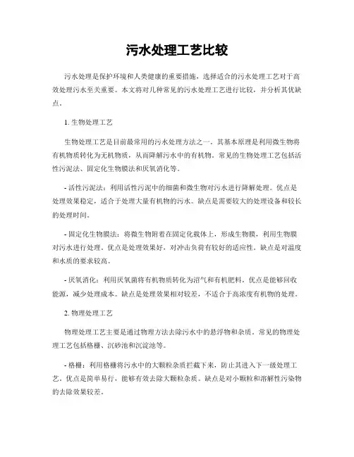 污水处理工艺比较