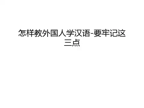怎样教外国人学汉语-要牢记这三点备课讲稿