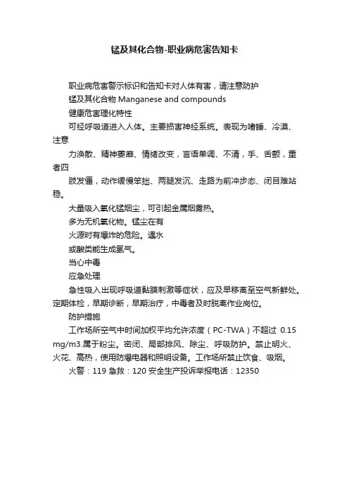 锰及其化合物-职业病危害告知卡