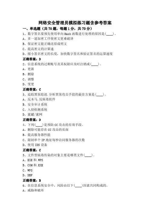 网络安全管理员模拟练习题含参考答案
