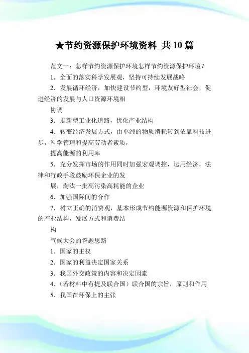 节约资源保护环境资料_共10篇.doc