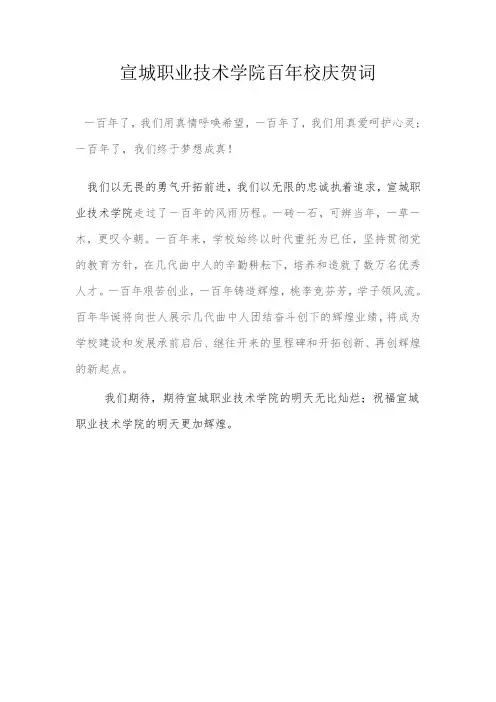 宣城职业技术学院百年校庆贺词