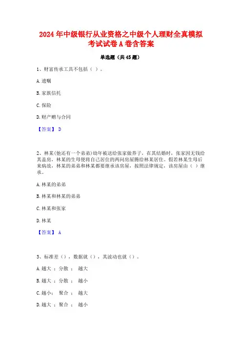 2024年中级银行从业资格之中级个人理财全真模拟考试试卷A卷含答案
