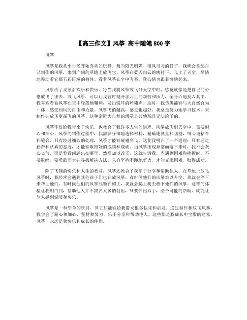 【高三作文】风筝 高中随笔800字
