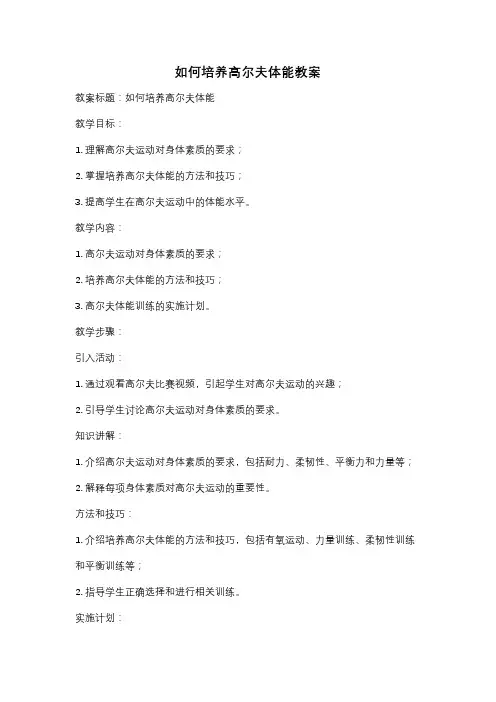 如何培养高尔夫体能教案