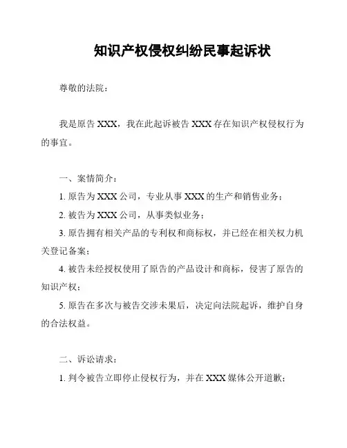 知识产权侵权纠纷民事起诉状