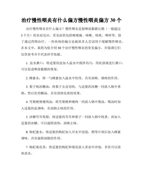 治疗慢性咽炎有什么偏方慢性咽炎偏方30个