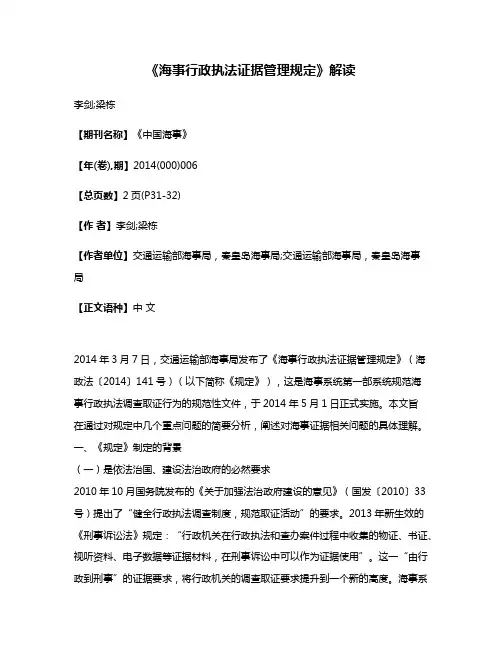 《海事行政执法证据管理规定》解读