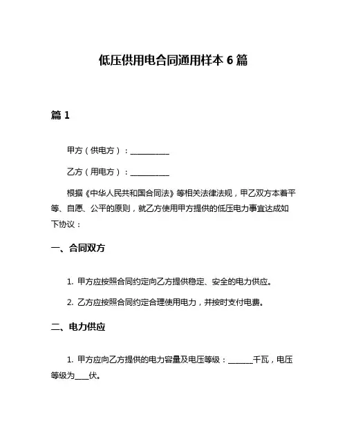 低压供用电合同通用样本6篇
