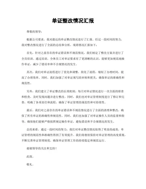单证整改情况汇报