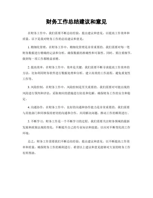 财务工作总结建议和意见