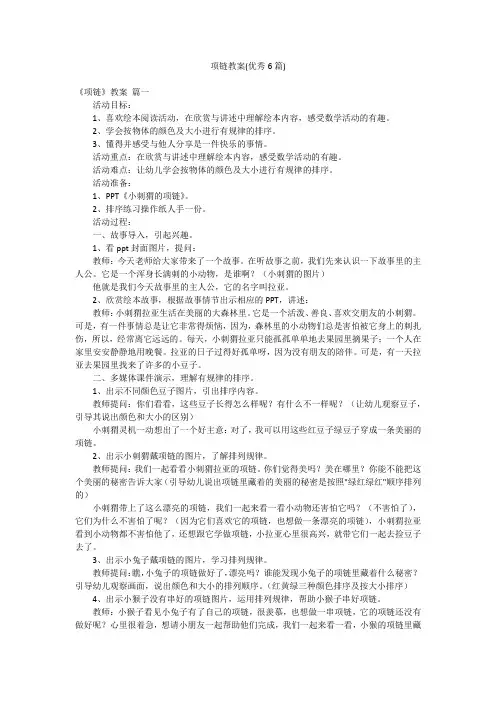 项链教案(优秀6篇)