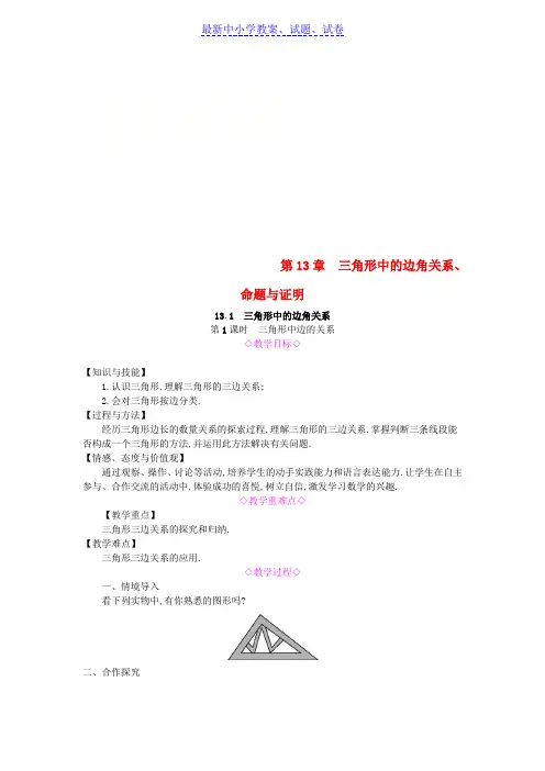 八年级数学上册第13章13.1三角形中的边角关系第1课时三角形中边的关系教案新版