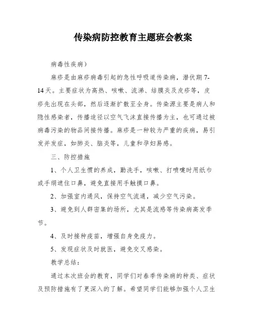 传染病防控教育主题班会教案