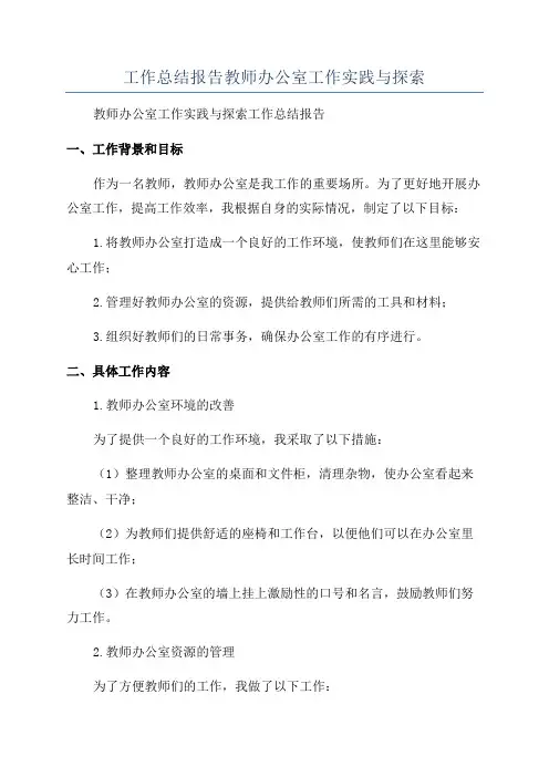 工作总结报告教师办公室工作实践与探索
