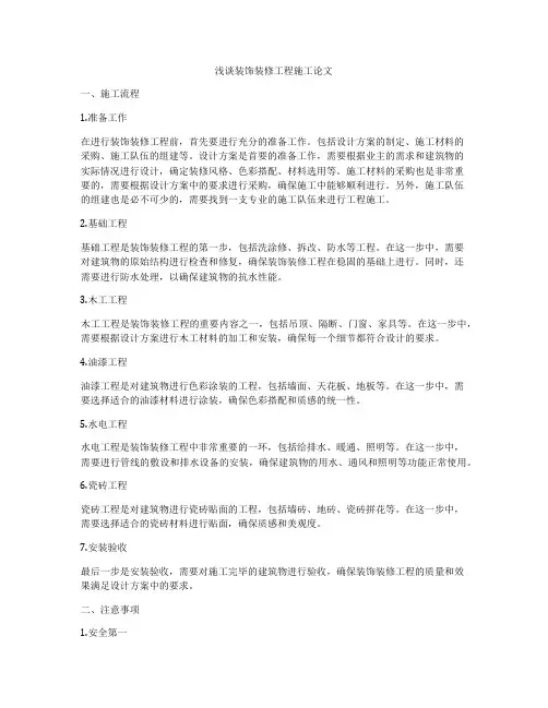 浅谈装饰装修工程施工论文