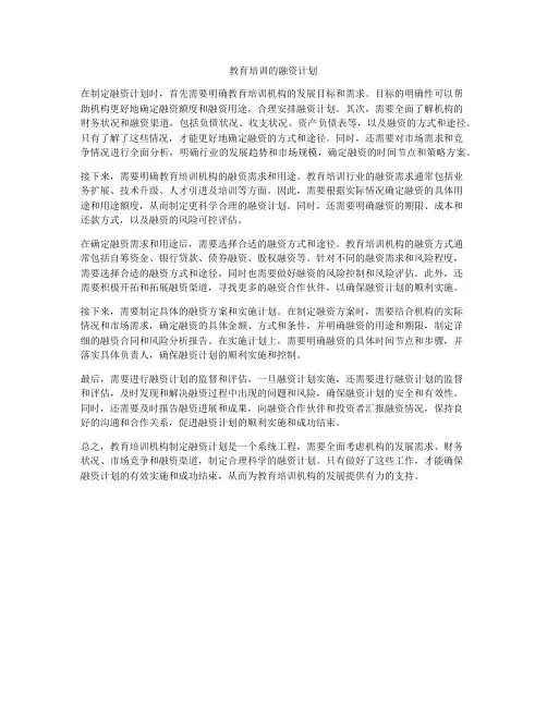教育培训的融资计划