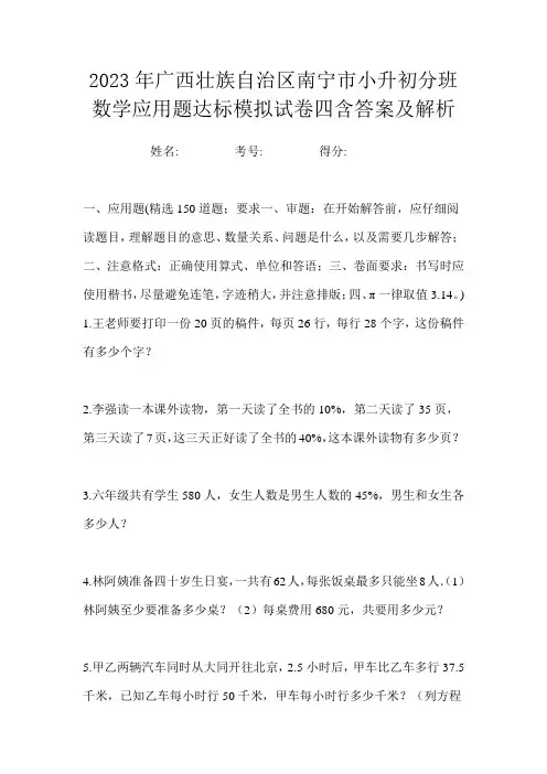 2023年广西壮族自治区南宁市小升初分班数学应用题达标模拟试卷四含答案及解析