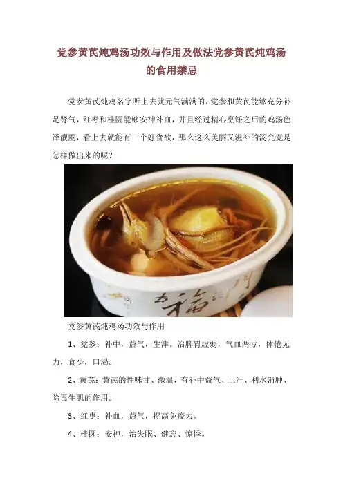 党参黄芪炖鸡汤功效与作用及做法  党参黄芪炖鸡汤的食用禁忌