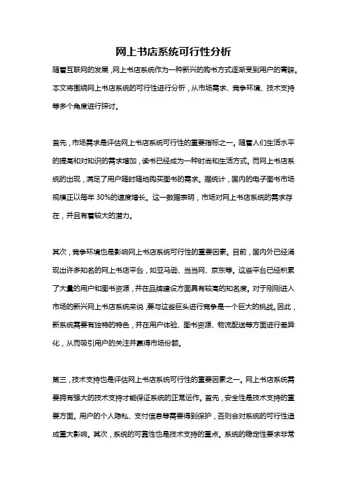 网上书店系统可行性分析