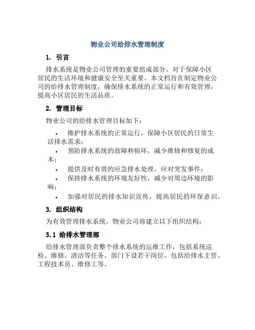 物业公司给排水管理制度