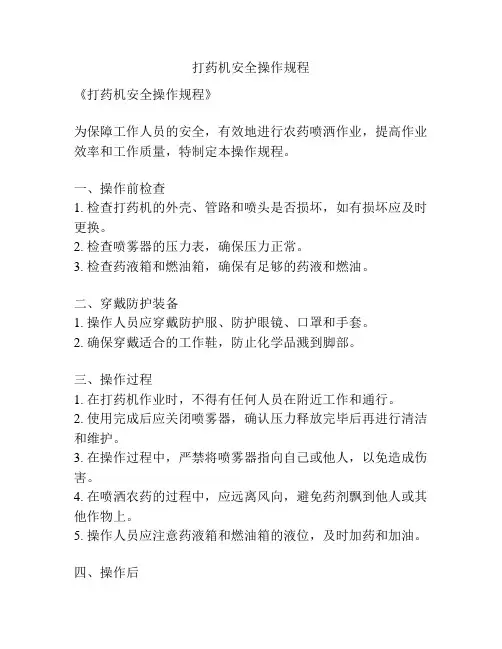 打药机安全操作规程