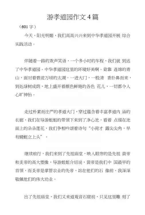 游孝道园作文4篇.docx