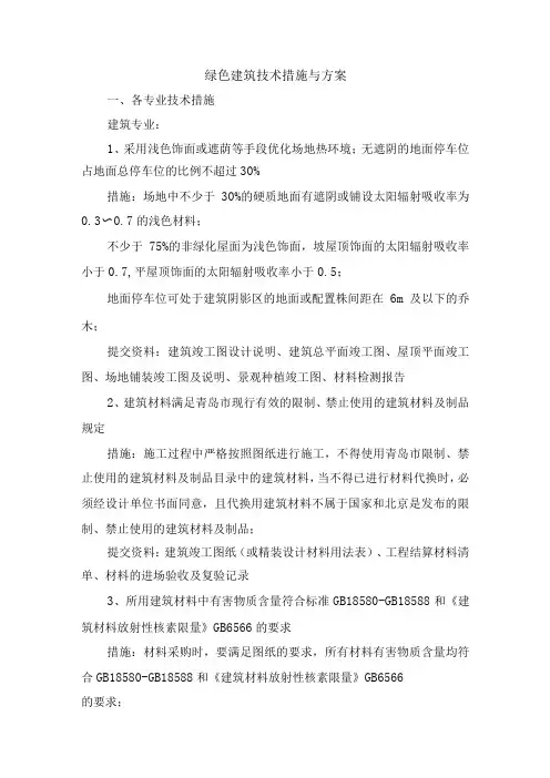 绿色建筑技术措施与方案