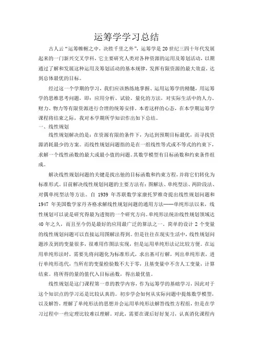 运筹学课程总结