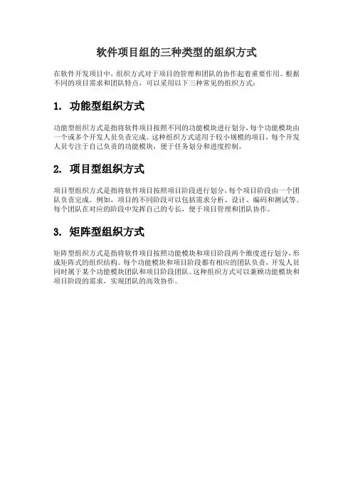 软件项目组的三种类型的组织方式