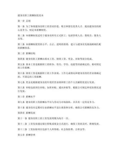 健身房职工薪酬制度范本
