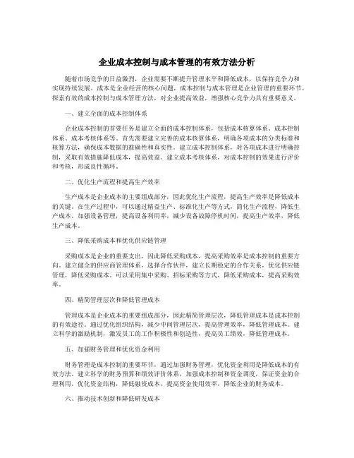 企业成本控制与成本管理的有效方法分析