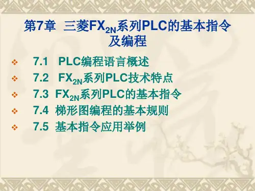 第7章  三菱FX2N系列PLC的基本指令及编程