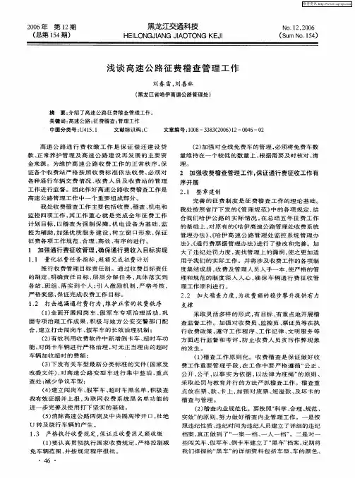 浅谈高速公路征费稽查管理工作