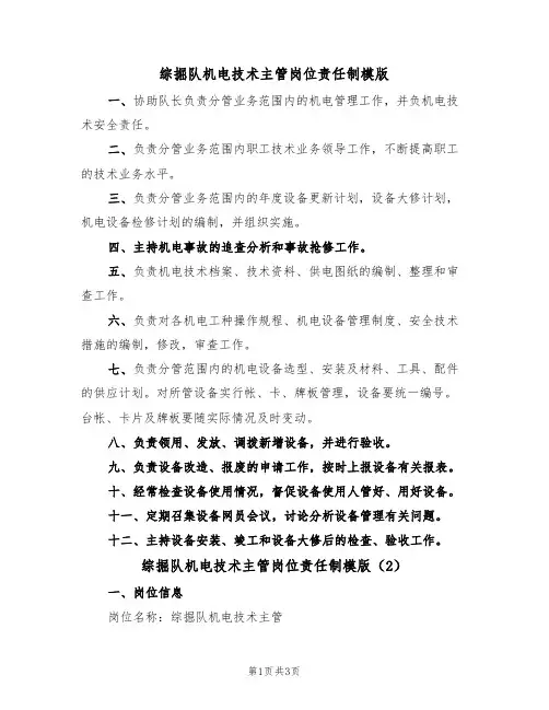 综掘队机电技术主管岗位责任制模版（2篇）