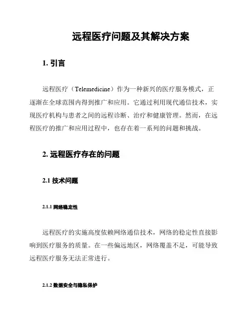 远程医疗问题及其解决方案