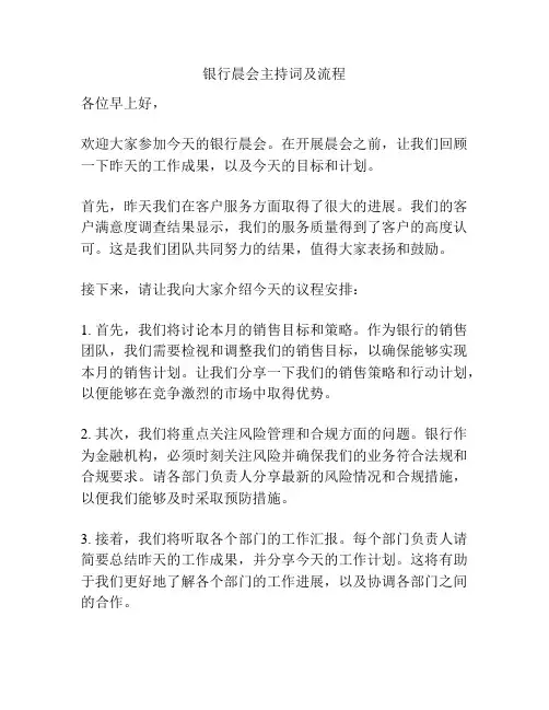 银行晨会主持词及流程