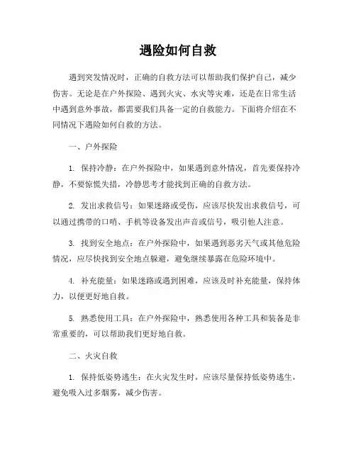 遇险如何自救