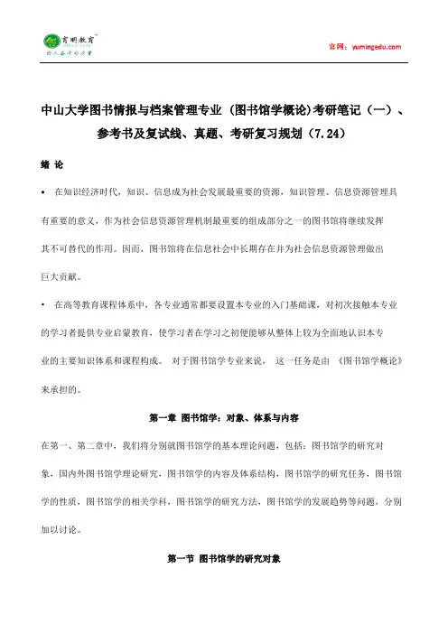 中山大学图书情报与档案管理专业 (图书馆学概论)考研笔记(一)、参考书及复试线、真题、考研复习规划