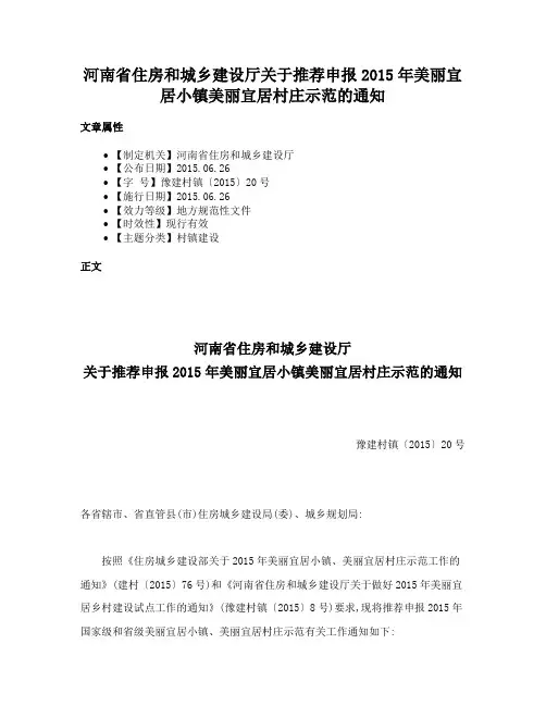 河南省住房和城乡建设厅关于推荐申报2015年美丽宜居小镇美丽宜居村庄示范的通知