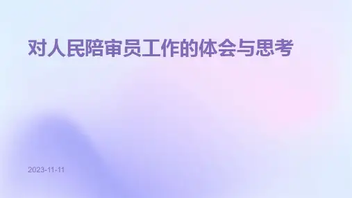 对人民陪审员工作的体会与思考