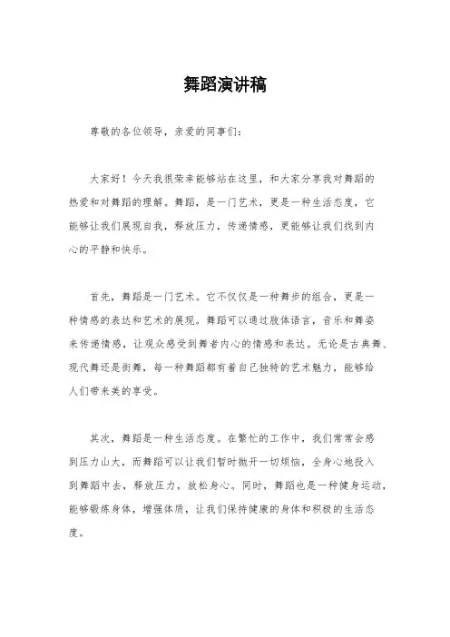 舞蹈演讲稿