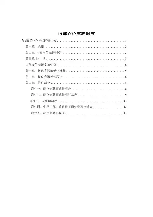 内部岗位竞聘制度-竞聘上岗制度与实施细则(doc 12)